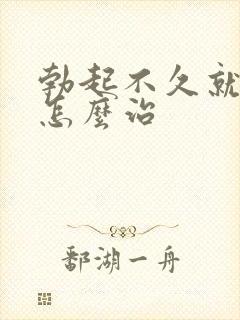 勃起不久就软了怎么治