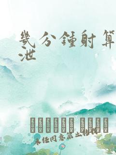 几分钟射算早射泄