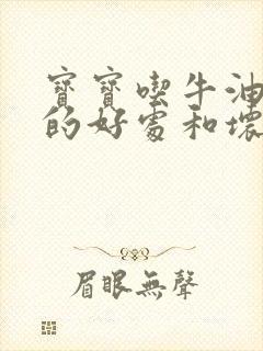 宝宝吃牛油果油的好处和坏处