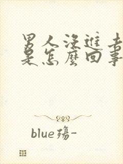 男人没进去就射是怎么回事