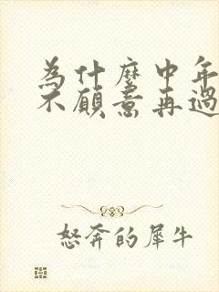 为什么中年女性不愿意再过夫妻生活