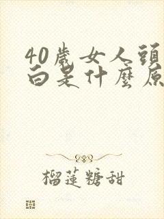 40岁女人头发白是什么原因