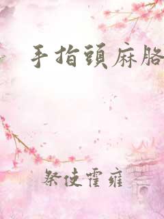 手指头麻胳膊麻