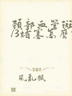 颈部血管斑块1/3堵塞怎么调理