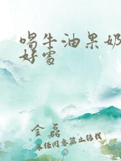 喝牛油果奶昔的好处