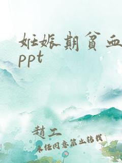 妊娠期贫血课件ppt