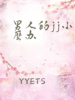 男人的jj小怎么办