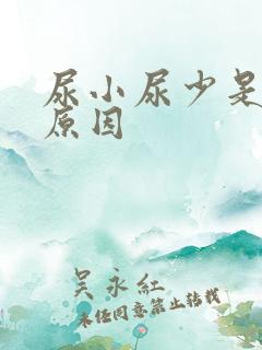 尿小尿少是什么原因