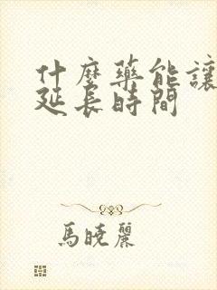 什么药能让男性延长时间