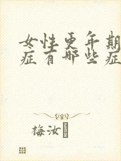 女性更年期焦虑症有哪些症状