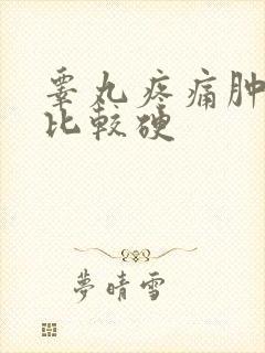 睾丸疼痛肿大还比较硬