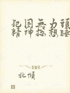 犯困无力头晕没精神总想睡觉