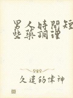 男人时间短吃那些药调理