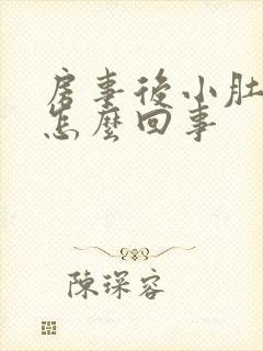 房事后小肚子疼怎么回事