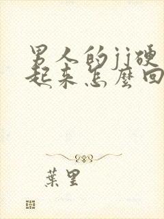 男人的jj硬不起来怎么回事