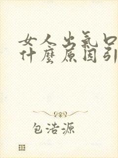 女人出气口臭是什么原因引起的