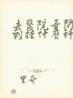 去医院看闭口粉刺挂什么科