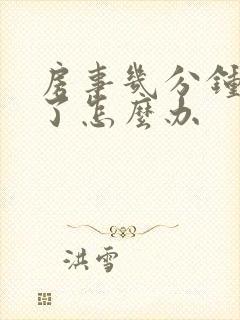 房事几分钟就软了怎么办