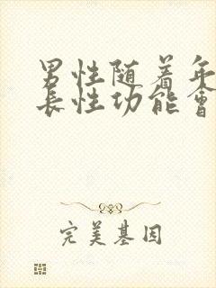 男性随着年龄增长性功能会下降吗