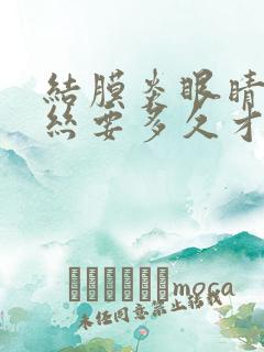 结膜炎眼睛红血丝要多久才能下去