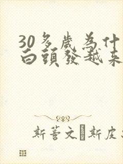 30多岁为什么白头发越来越多