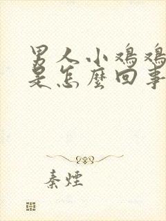 男人小鸡鸡不硬是怎么回事