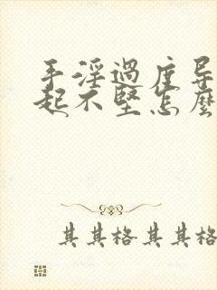 手淫过度导致勃起不坚怎么治疗