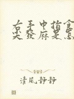 右手中指食指指尖发麻是怎么回事