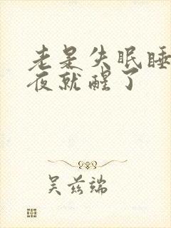 老是失眠睡到半夜就醒了