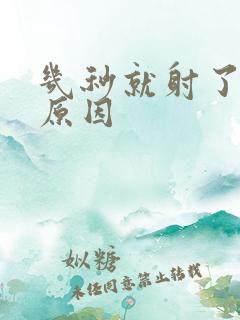 几秒就射了什么原因