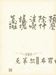 怎样消除颈动脉斑块吃什么药