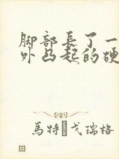 脚部长了一个向外凸起的硬疙瘩