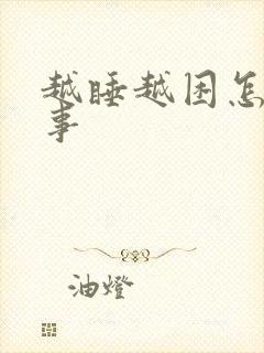 越睡越困怎么回事