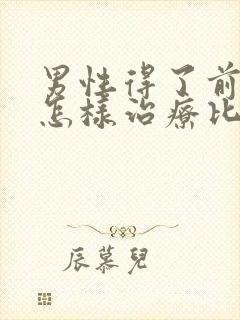 男性得了前列腺怎样治疗比较好