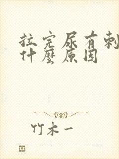 拉完尿有刺痛感什么原因