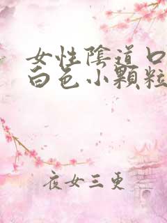 女性阴道口长了白色小颗粒