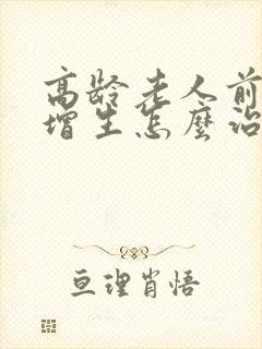 高龄老人前列腺增生怎么治疗