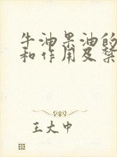 牛油果油的功效和作用及禁忌