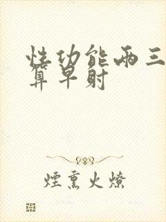 性功能两三分钟算早射