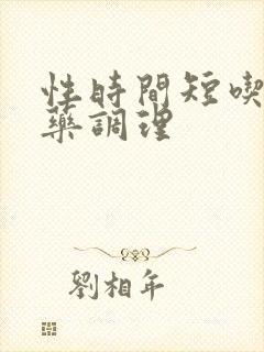 性时间短吃那个药调理