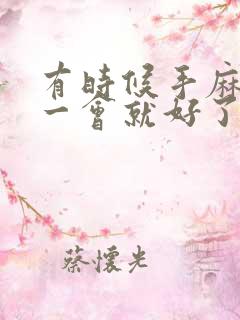 有时候手麻脚麻一会就好了