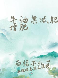 牛油果减肥还是增肥