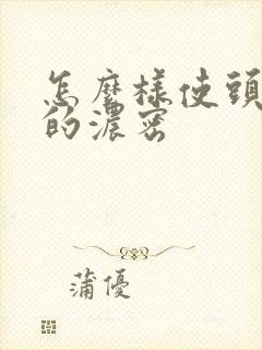 怎么样使头发变的浓密