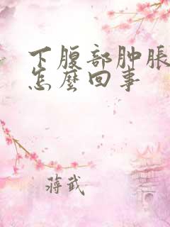 下腹部肿胀发硬怎么回事