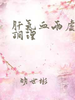 肝气血两虚如何调理