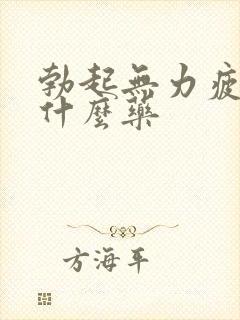 勃起无力疲软吃什么药