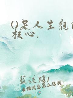 ()是人生观的核心.