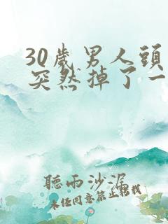 30岁男人头发突然掉了一块,怎么办