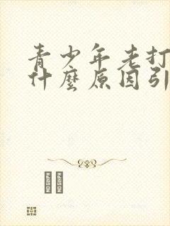 青少年老打嗝是什么原因引起的