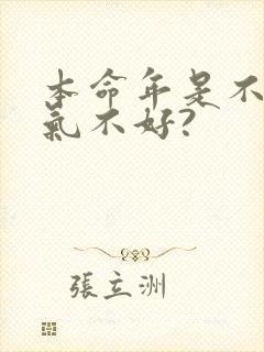 本命年是不是运气不好?